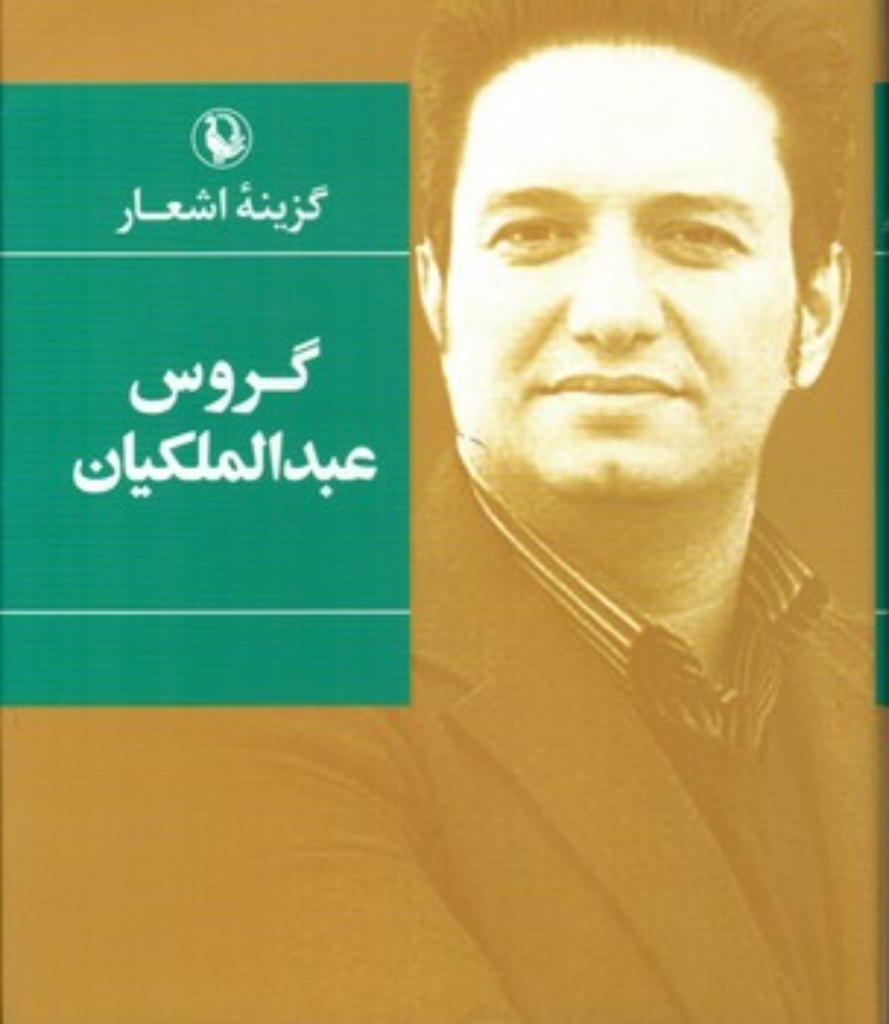 تصویر  گزینه اشعار - گروس عبدالملکیان (رقعی-گالینگور)